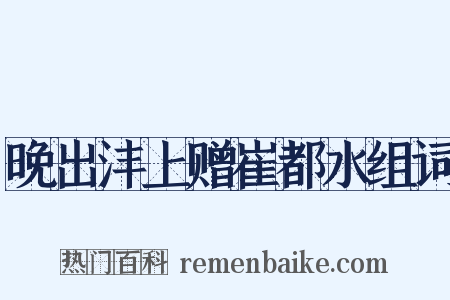晚出沣上赠崔都水组词是什么意思的图片